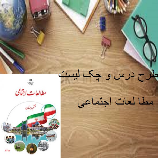 طرح درس مطالعات اجتماعی ششم ابتدایی