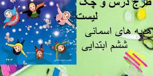 هدیه آسمانی ششم ابتدایی طرح درس جهان دیگر