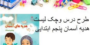 طرح درس سالانه هدیه های آسمانی پنجم ابتدایی