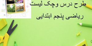 طرح درس سالانه ریاضی پنجم ابتدایی و دروس دیگر