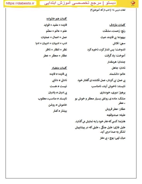 لغات درس 14 فارسی ادب از که آموختی؟