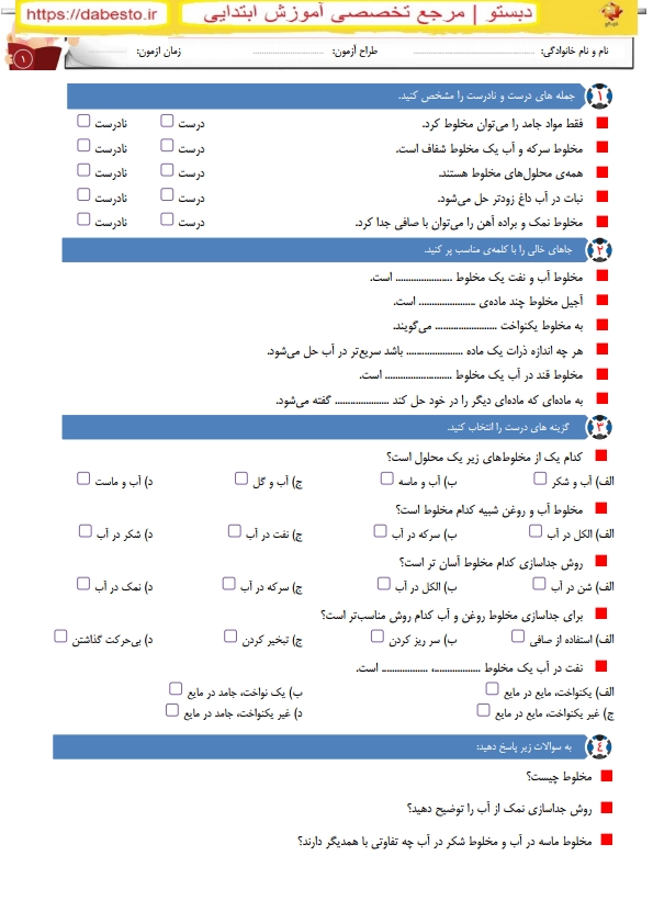 نمونه سوال علوم چهارم ابتدایی فصل 2 مخلوط