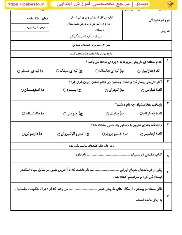 نمونه سوال مطالعات اجتماعی چهارم درس سفری به شهرهای باستانی « فصل 4