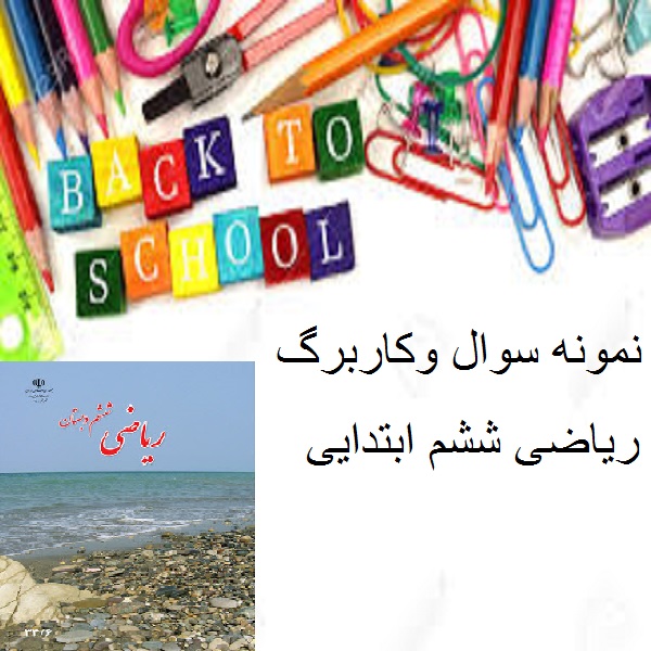 آزمون فصل چهارم ریاضی ششم ابتدایی