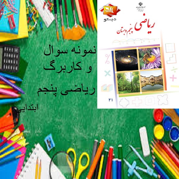 آزمون فصل چهارم ریاضی پنجم دبستان نمونه دولتی