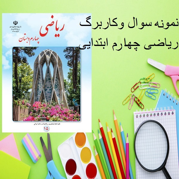 آزمون عملکردی فصل شکل های هندسی ریاضی چهارم دبستان