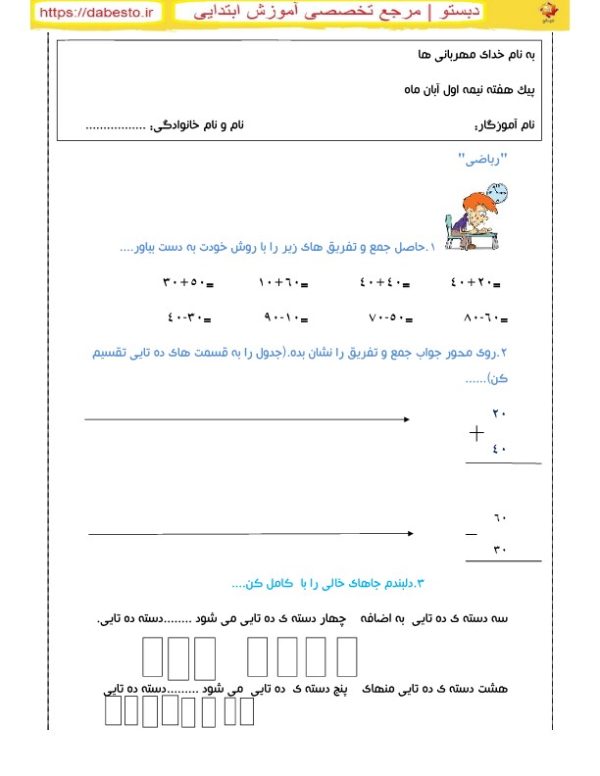 پیک هفته نیمه اول آبان ماه ریاضی دوم ابتدایی