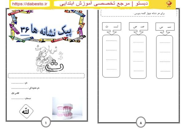 پیک_نشانه_ها س ث ص فارسی اول ابتدایی