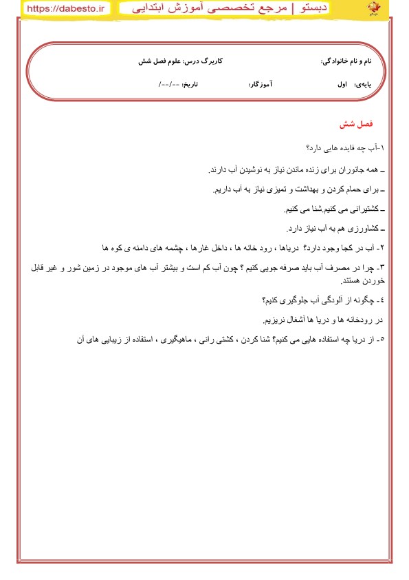 کاربرگ فصل 6 علوم اول ابتدایی