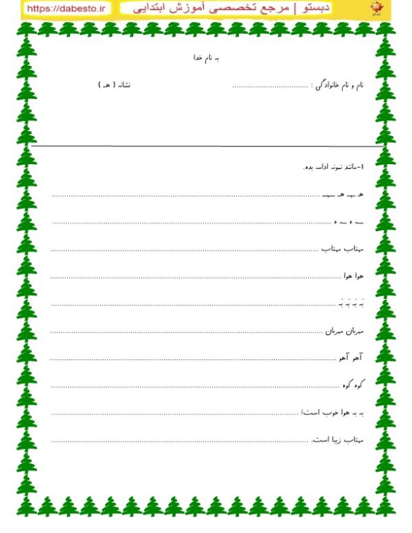 کاربرگ هـ فارسی اول ابتدایی