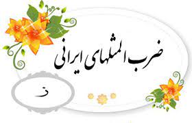 ضرب المثل فارسی حرف ز