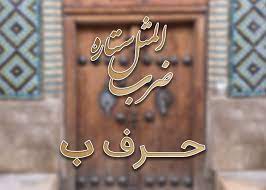 ضرب المثل حرف ب