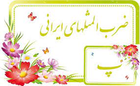 ضرب المثل حرف پ
