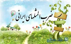 ضرب المثل حرف ر