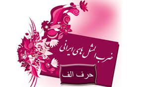 ضرب المثل حرف الف