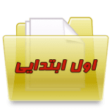 پایه اول ابتدایی