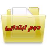 پایه دوم ابتدایی