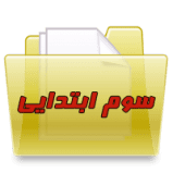 پایه سوم ابتدایی