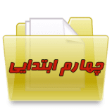 پایه چهارم ابتدایی