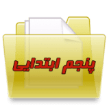 پایه پنجم ابتدایی