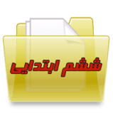 پایه ششم ابتدایی