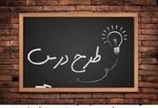 طرح درس و چک لیست