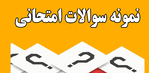 نمونه سوال و کاربرگ