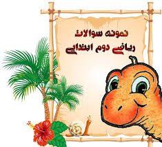 ریاضی دوم
