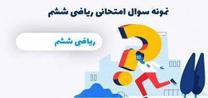 ریاضی ششم
