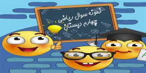 ریاضی چهارم