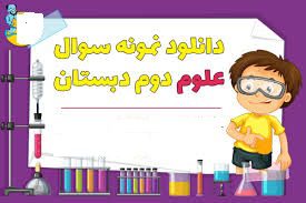 علوم دوم