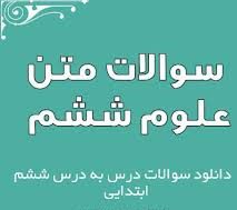 علوم ششم