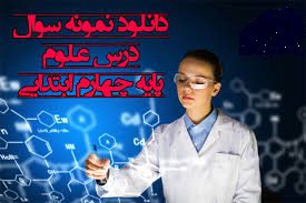 علوم چهارم
