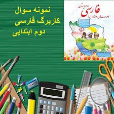 فارسی دوم