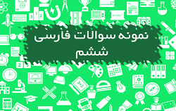 فارسی ششم