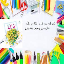 فارسی پنجم
