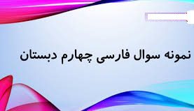 فارسی چهارم