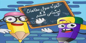 مطالعات اجتماعی ششم