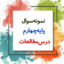 مطالعات اجتماعی چهارم