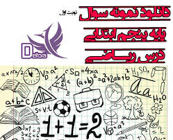 ریاضی پنجم