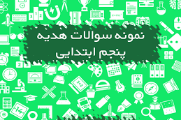 هدیه پنجم