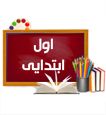 جزوه کلاس اول