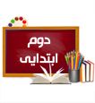جزوه کلاس دوم