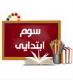 جزوه کلاس سوم