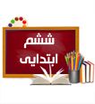 جزوه کلاس ششم