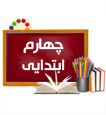 جزوه کلاس چهارم