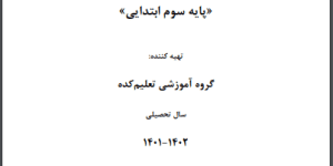 جزوه آموزشی درس فارسی سوم ابتدایی