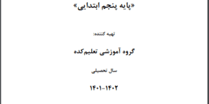 جزوه آموزشی درس مطالعات اجتماعی پنجم ابتدایی