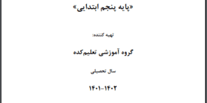جزوه آموزشی درس هدیه پنجم ابتدایی
