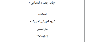 جزوه آموزشی درس هدیه چهارم ابتدایی